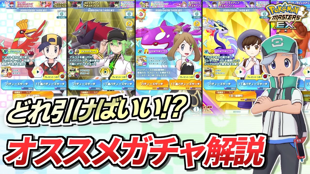 ポケマスEX】今引くべきガチャをスピード解説❗️【ポケマス/ポケマス