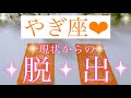 🌸やぎ座さん🌸あなたが今いる現状からの脱出🌸【大丈夫💖あなたの人生はもっと素晴らしい世界に進んでいきます🥰】🌸💖【見たときがタイミング🥰】💖無料タロット💖オラクルカードリーディング💌12星座別💌