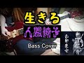 人間椅子 生きる (Ningen Isu / Ikiru) Bass Cover
