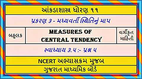 Statistics Std 11 Stat Ch 3 Ex 3.5 Q 5 આંકડાશાસ્ત્ર પ્ર ૩ મધ્યવર્તી સ્થિતિનું માપ સ્વા ૩.૫ પ્રશ્ન ૫