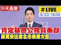 【中天直播#LIVE】臺北市政府模範公務人員暨優秀青年公務人員表揚典禮 20260623 @中天電視CtiTv