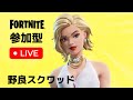 【#フォトナ 】誰でも参加可能カスタムマッチ鬼ごっこ　初見さん大歓迎！！ #fortnite ＃参加型 ＃ライブ配信 #フォートナイト #フォートナイト参加型 #フォートナイトライブ