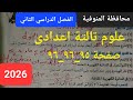حل محافظة المنوفية ٦ علوم تالتة اعدادى ترم تانى ٢٠٢٦ كتاب الامتحان صفحة ٩٥ ٩٦ ٩٧