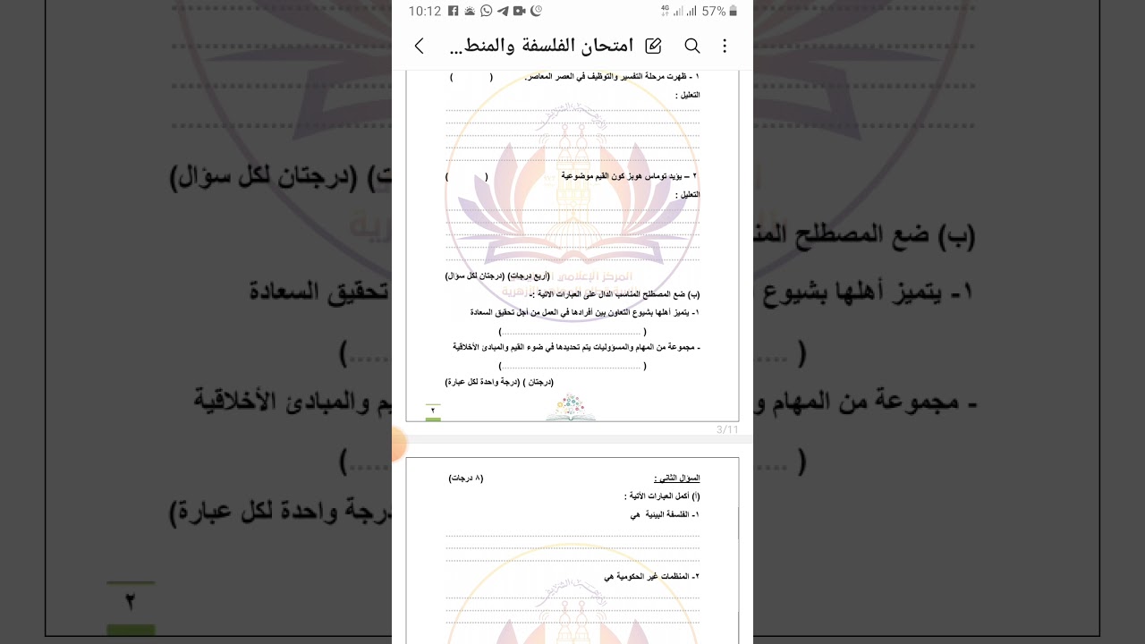 حل امتحان نموذج الازهر  الرسمي في مادة الفلسفة والمنطق للصف الثالث الثانوى الازهري