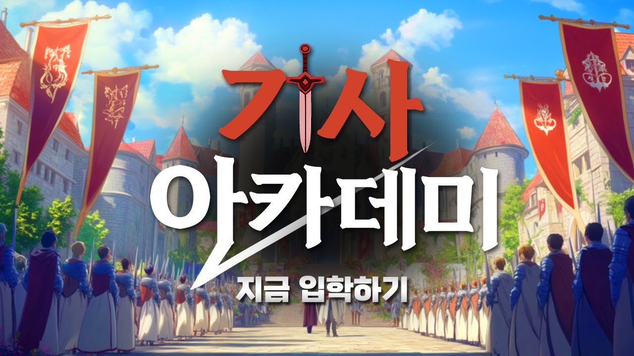 기사가 되고 싶은 자, 아카데미에 입학하라! 판타지심리테스트 [기사아카데미]