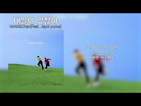 HAAN&Chan - 내일이 있잖아(Feat. Jayci yucca)