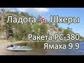 Поход по шхерам Ладоги 2018 / Ракета РС-380 + Ямаха 9.9