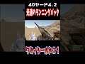 狙撃を走って避ける！光速のランニングバックラミィシールド21！【兎田ぺこら/雪花ラミィ/ホロライブ切り抜き】#shorts