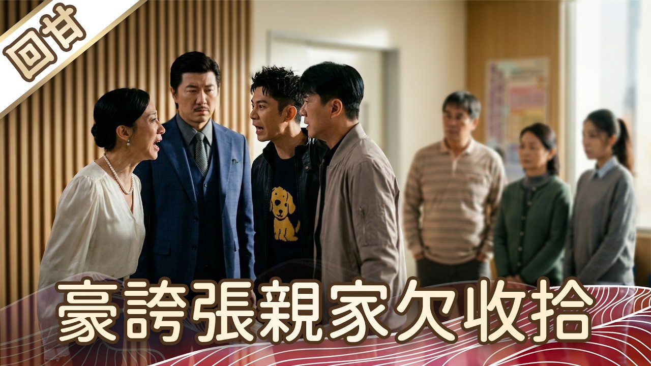 《好戲回甘》豆腐媽媽 EP51 豪誇張親家欠收拾