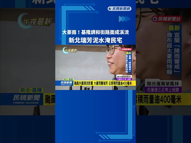 大豪雨!基隆調和街路面成溪流 新北瑞芳泥水淹民宅－民視新聞