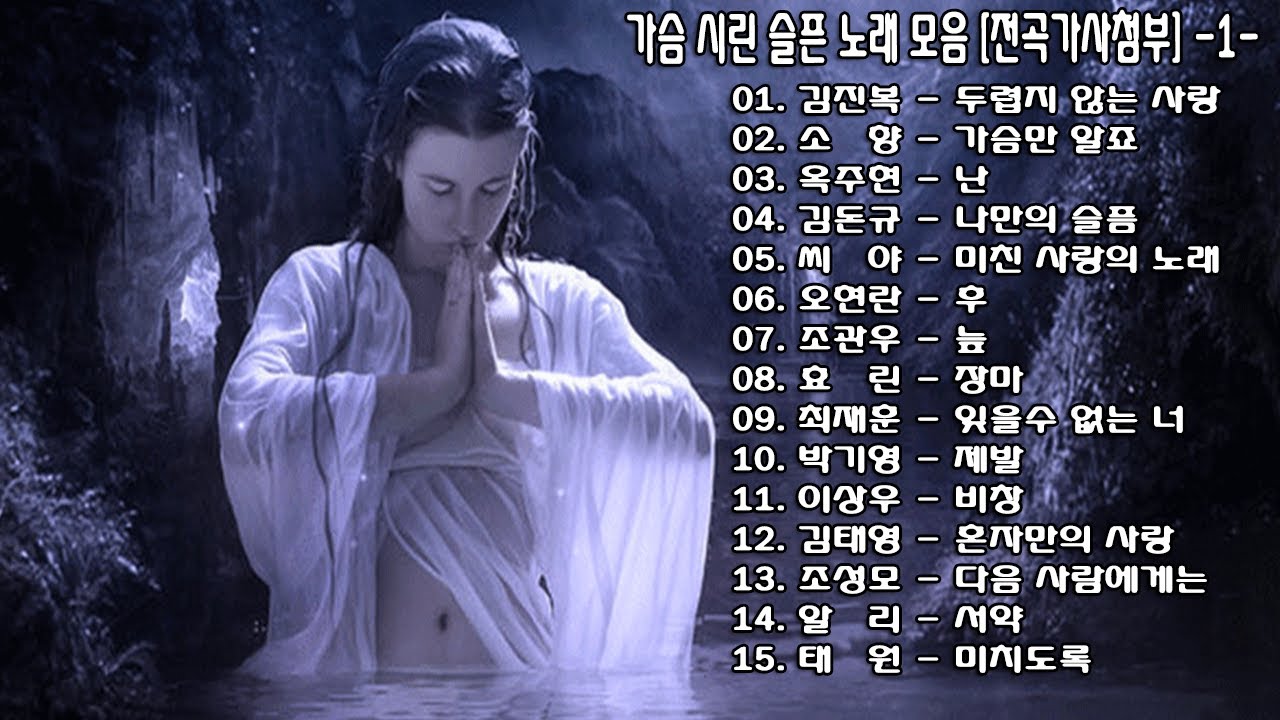 ◈ ◈ 가슴 시린 슬픈 노래 모음 [전곡가사첨부] -1- ◈ ◈