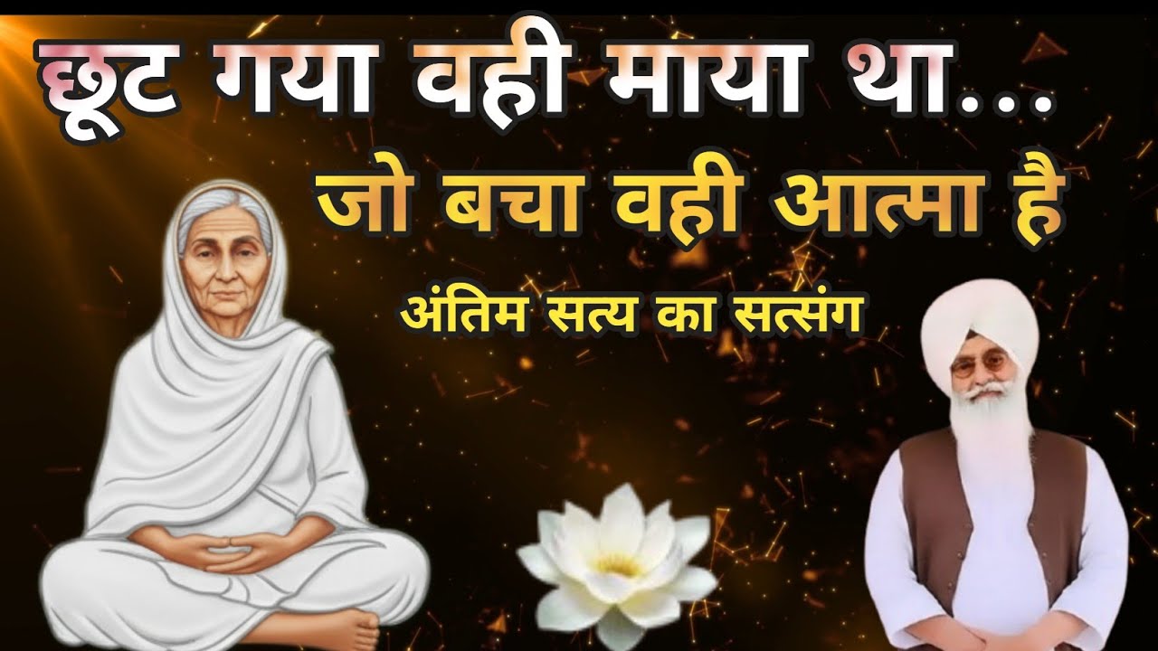 छूट गया वही माया था… जो बचा वही आत्मा है | अंतिम सत्य का सत्संग Radha Soami satsang। Radha Soami ji