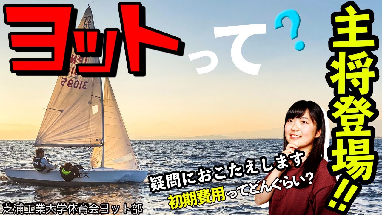 ヨット部 芝浦工業大学体育会ヨット部 部活紹介 Youtube ヨット部 芝浦工業大学体育会ヨット部 部活紹介 Youtube