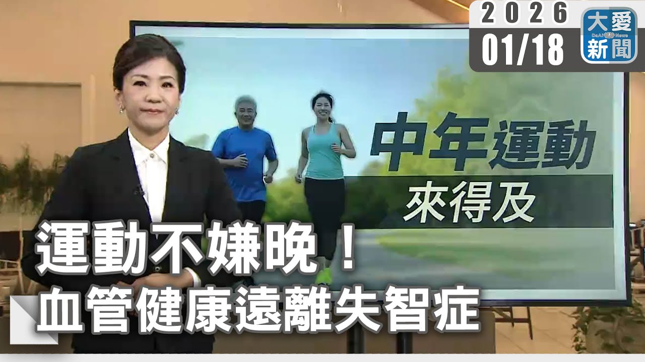 運動不嫌晚！血管健康遠離失智症｜