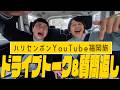 ハリセンボンYouTube全員で福岡旅行！ドライブトーク＆質問返し！