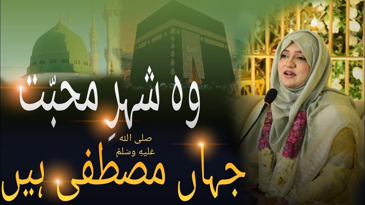Faisalabad Mehfil |Noreen Faaiz | وہ شہرِ محبّت جہاں مصطفی ہیں