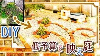 雑草対策に！オシャレで簡単な庭DIY♪防草シート＆砂利＆レンガ＆ブロックで♪テラコッタガーデン♪お安く低予算で可愛いお庭作り♪除草にも♪