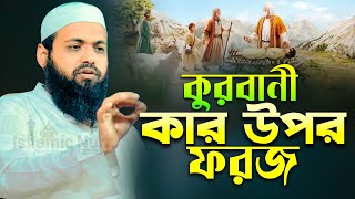 কুরবানীর সত্য ইতিহাস || পিতার হাতে পুত্র কোরবানী || মুফতি আরিফ বিন হাবিব নতুন ওয়াজ arif bin habib