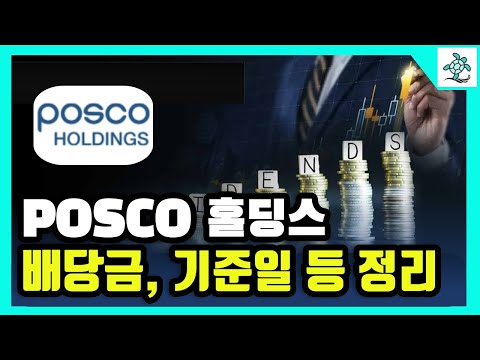   POSCO홀딩스 배당금 배당률 배당기준일 등 배당 관련 정리 2023년 기준