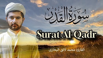Surat Al-Qadr (The Power)   | Qari Mohammed Laiq -   سورة القدر -  القارئ  محمد لائق