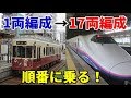 【過酷】1両編成から17両編成まで順番に乗る！