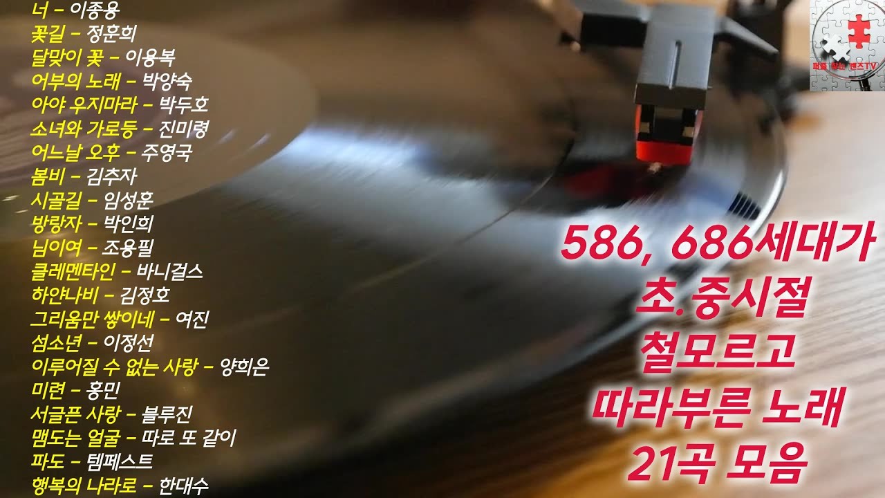 586, 686세대가 초.중시절 철모르고 따라부른  노래 21곡 모음(챕터별로 나눠 원하는 曲 바로가기 가능)  #586음악 #586노래 #7080 #oldkpop