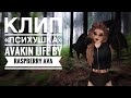 Клип «Психушка» Avakin Life | RaspBerry Ava |#AvakinFestivalMusicVideo