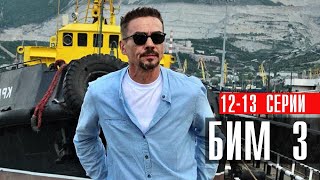 БиМ 3 сезон 12-13 серия Детектив НТВ 2024 // Анонс