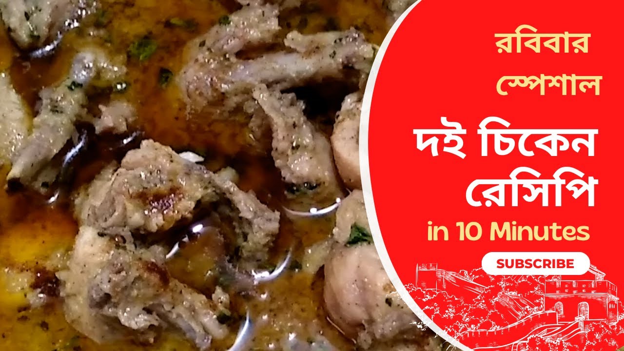 রবিবার স্পেশাল দই চিকেন রেসিপি | Easy Popular Traditional Bengali ...