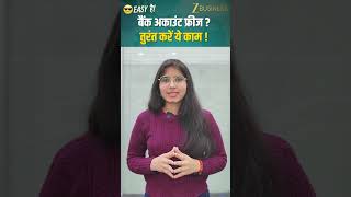 बैंक अकाउंट हो गया है फ्रीज? इन तरीकों से मिनटों में करें अनफ्रीज!