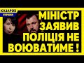 Міністр заявив: поліція не воюватиме / Максим Казаров (Клименко, Сиротюк, Найєм)