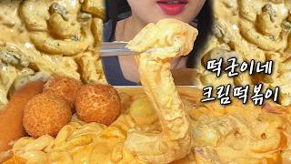이력서 광탈한 날 쓰린 속 달래는 꾸덕쫄깃 누들 크림떡볶이 먹방 Cream Tteokbokki Mukbang Asmr