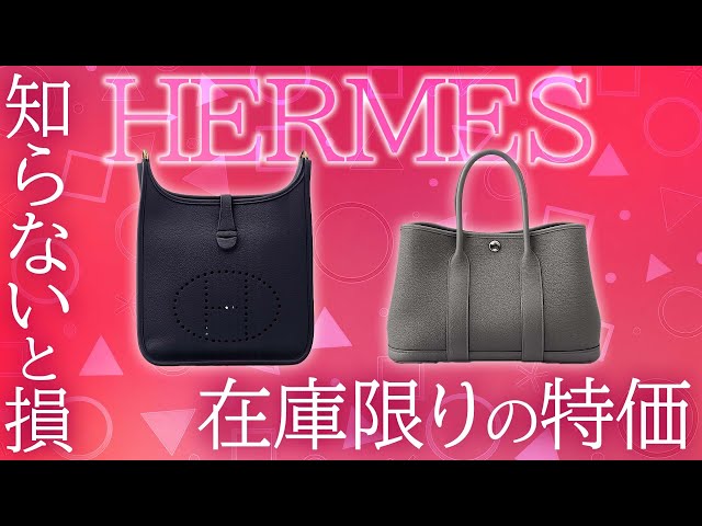 エルメス】知らないと損！人気バッグが業界最安値の価格で販売中 