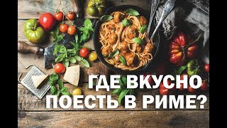 Рим: советы туристам. Где вкусно поесть в Риме? Правильно выбираем ресторан в Италии