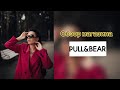 Обзор Pull&amp;Bear для студентов и школьников