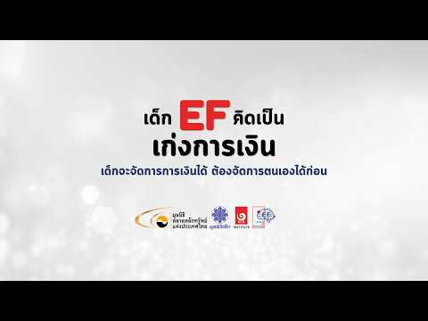 โครงการ “เด็ก EF คิดเป็น เก่งการเงิน”_เด็กจะจัดการการเงินได้ ต้องจัดการตนเองได้ก่อน_13.08.69