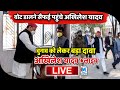 LIVE : सैफई में वोट डालने के बाद अखिलेश यादव का बड़ा सियासी दावा II AKHILESH_YADAV_LIVE