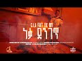 C I A Ft Fix Boy Neqa Denget ነቃ ደንገጥ New Ethiopian Music 2026 Official Video 