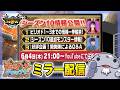【ミラー配信】Season10の最新情報公開!! | Nowナビミラー配信【モンハンNow】
