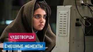 ЧУДОТВОРЦЫ 2019 1 СЕЗОН ПОДБОРКА ПРИКОЛОВ ИЗ СЕРИАЛА