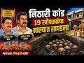Nithari Horror Case: 19 Skulls in the Drain | Moninder & Surinder Story |2D Animation