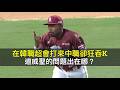 在韓職超會打來中職卻狂吞K…道威聖的問題出在哪？