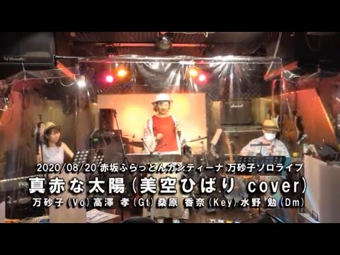 真赤な太陽 ／ 万砂子 ( 美空ひばり cover ) 2020/08/20ﾗｲﾌﾞ