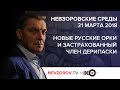 Невзоровские среды на радио "Эхо Москвы" Эфир от 21.03.2018