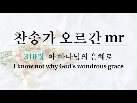 [찬송가 mr] 310장 • 아 하나님의 은혜로 • 가사 lyrics • 원키 (E flat)
