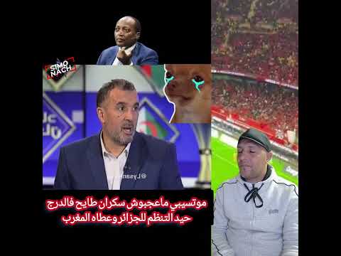 موتسيبي ماعجبوش سكران طايح فالدروج حيد التنظيم للجزائر وعطاه المغرب المغرب Trending الجزائر 