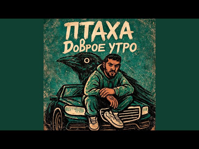 Доброе утро