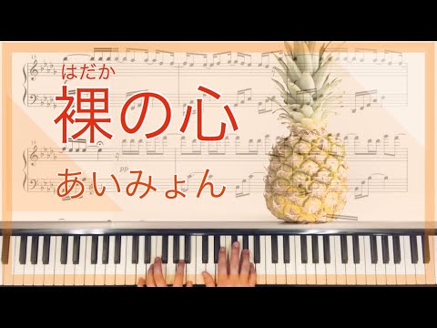 「裸の心」(ピアノソロ・中級) - あいみょん