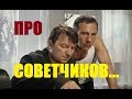 Про советчиков//Почему у меня нет машины.