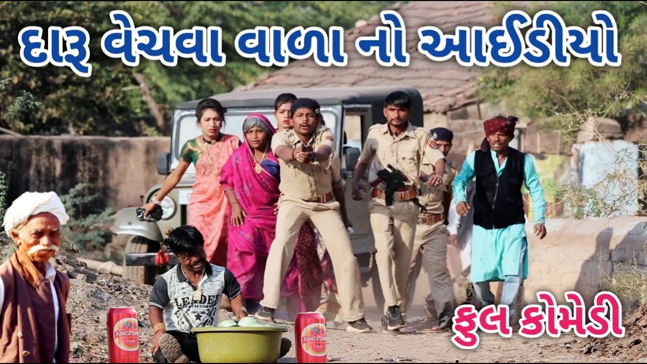 દારૂ વેચવા વાળા નો આઈડીયો | comedian Vipul | gujarati comedy